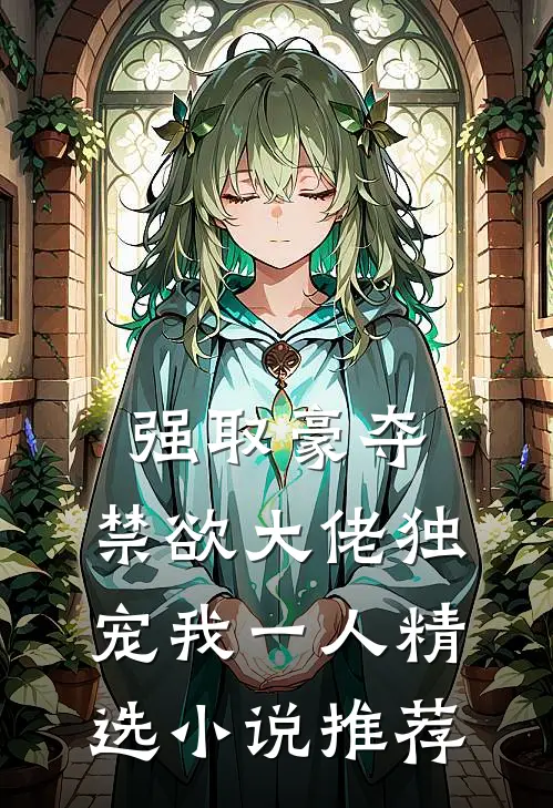 强取豪夺：禁欲大佬独宠我一人精选小说推荐