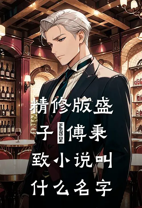 精修版盛子婳傅秉致小说叫什么名字