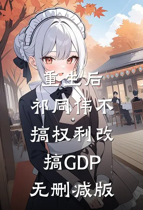 重生后，祁同伟不搞权利改搞GDP无删减版