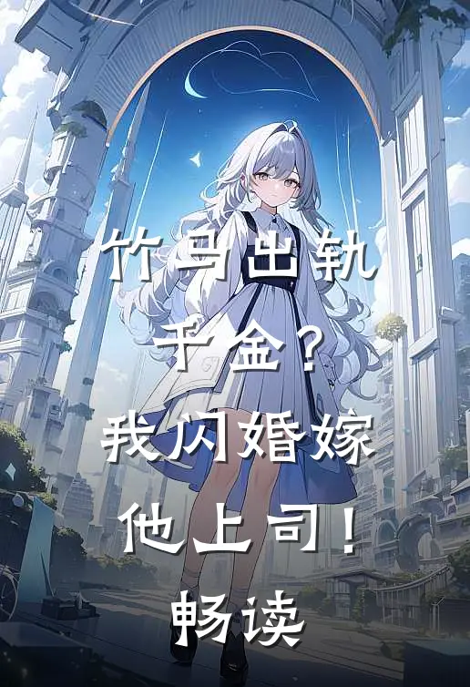 竹马出轨千金？我闪婚嫁他上司！畅读