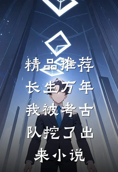 精品推荐长生万年：我被考古队挖了出来小说