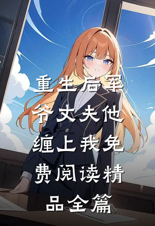 重生后军爷丈夫他缠上我免费阅读精品全篇