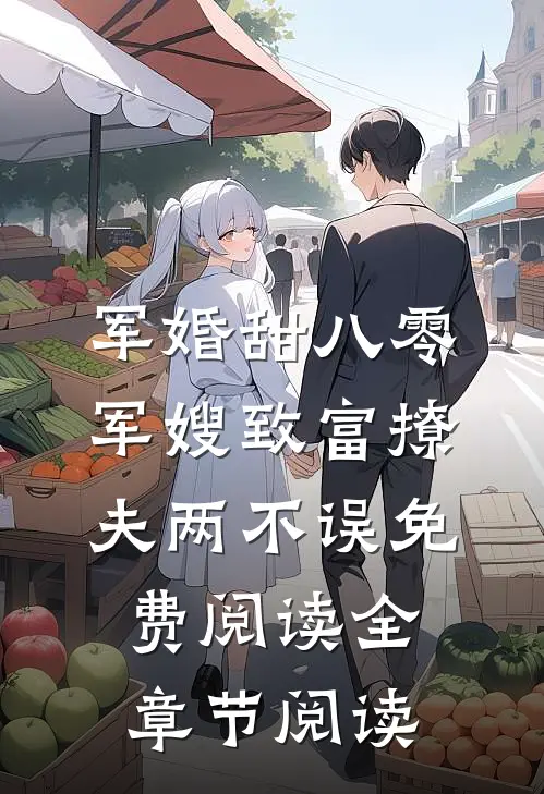 军婚甜八零军嫂致富撩夫两不误免费阅读全章节阅读