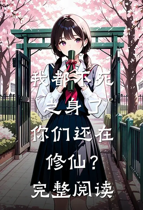 我都不死之身了，你们还在修仙？完整阅读