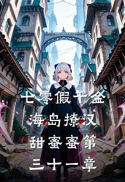 七零假千金，海岛撩汉甜蜜蜜第三十一章