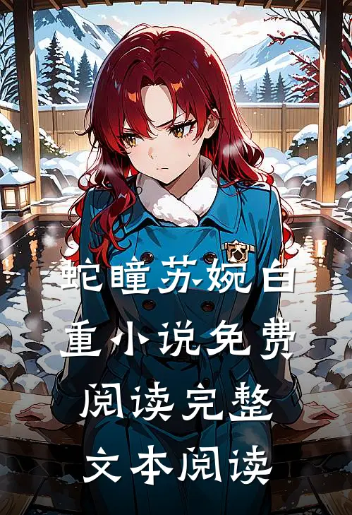 蛇瞳苏婉白重小说免费阅读完整文本阅读
