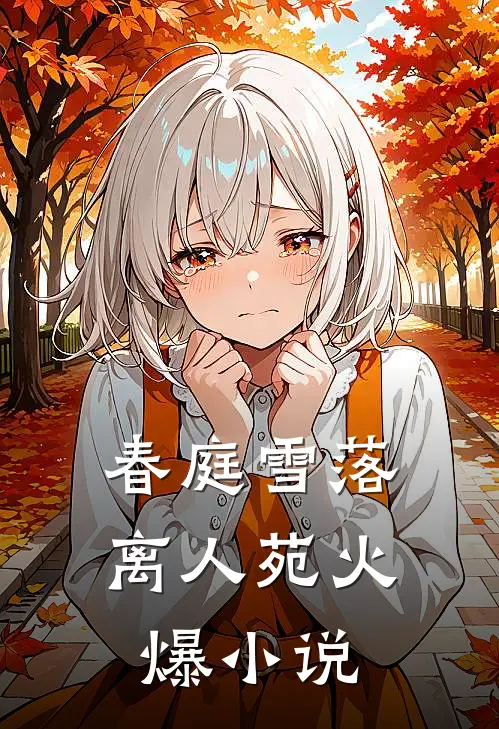 春庭雪落离人苑火爆小说
