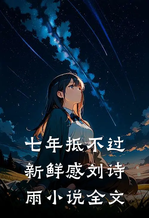 七年抵不过新鲜感刘诗雨小说全文