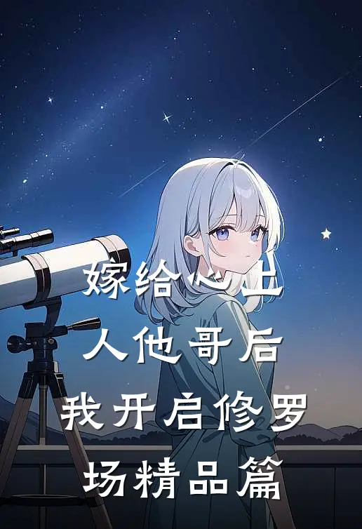 嫁给心上人他哥后，我开启修罗场精品篇