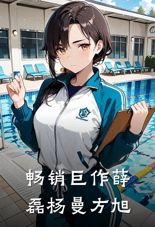 畅销巨作薛磊杨曼方旭