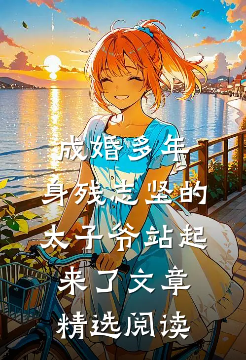 成婚多年，身残志坚的太子爷站起来了文章精选阅读