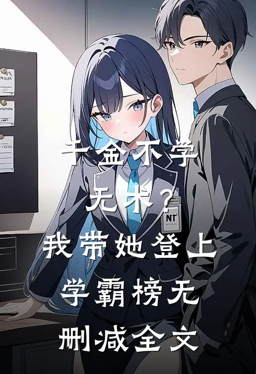 千金不学无术？我带她登上学霸榜无删减全文