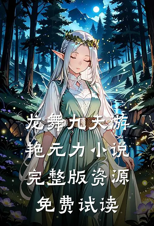 龙舞九天游艳元力小说完整版资源免费试读