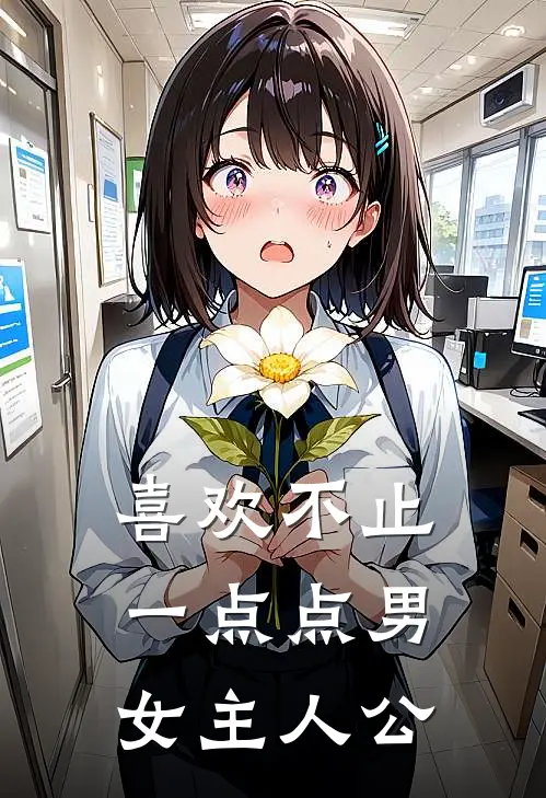 喜欢不止一点点男女主人公