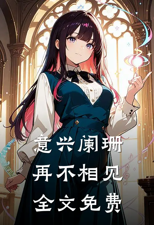 意兴阑珊再不相见全文免费