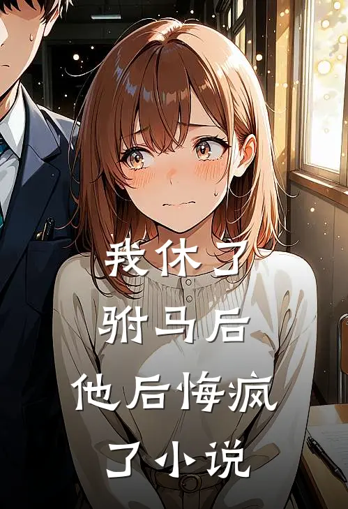我休了驸马后，他后悔疯了小说