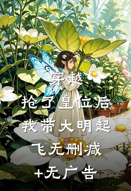 穿越：抢了皇位后，我带大明起飞无删减+无广告