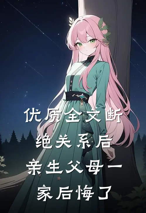 优质全文断绝关系后，亲生父母一家后悔了