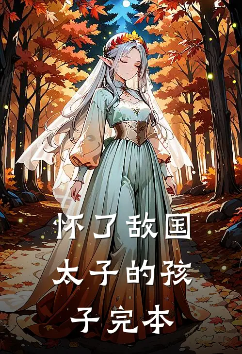 怀了敌国太子的孩子完本