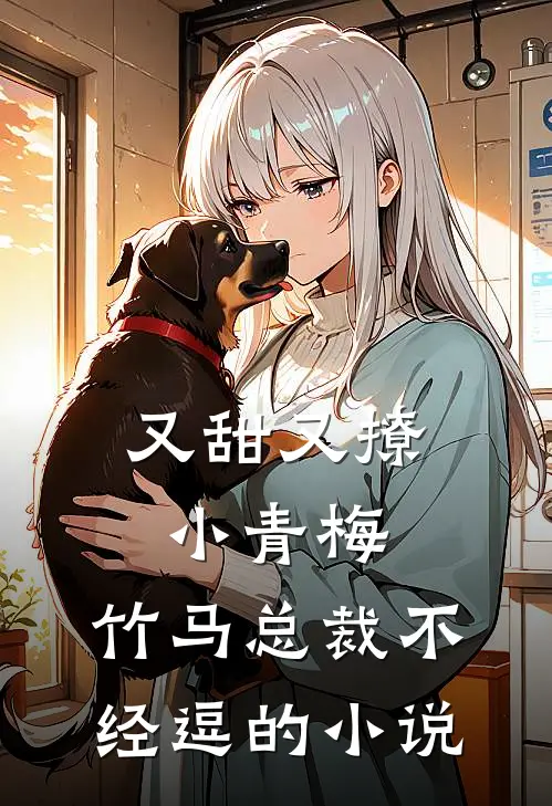 又甜又撩小青梅，竹马总裁不经逗的小说