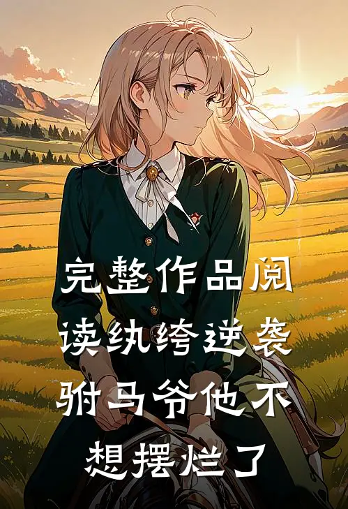 完整作品阅读纨绔逆袭：驸马爷他不想摆烂了