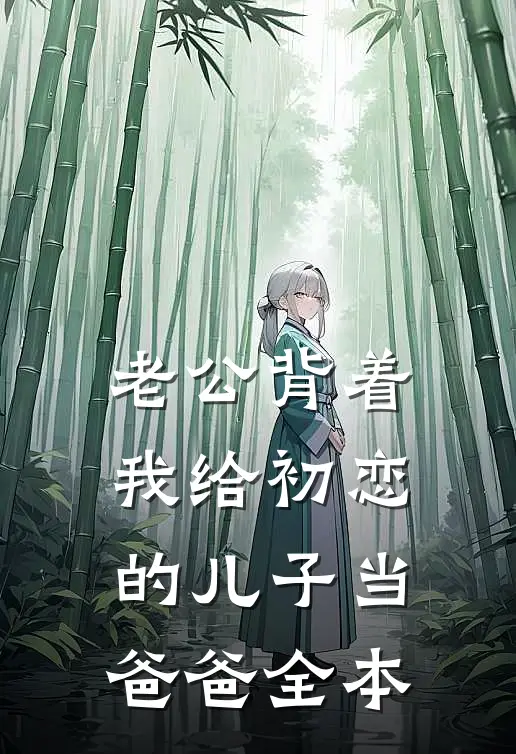 老公背着我给初恋的儿子当爸爸全本