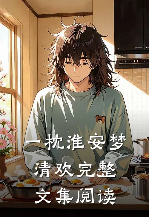 一枕淮安梦清欢完整文集阅读