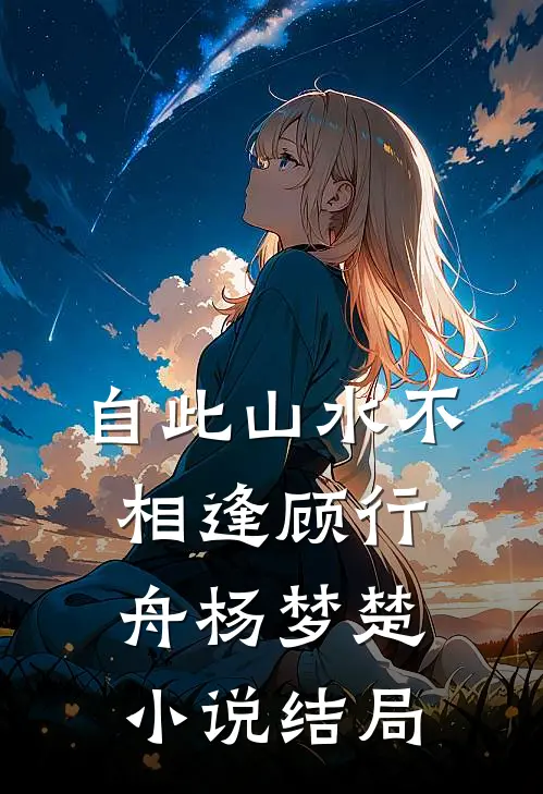 自此山水不相逢顾行舟杨梦楚小说结局