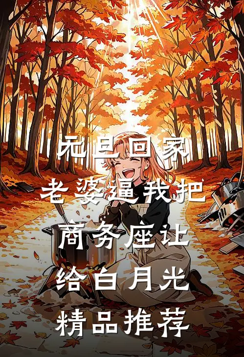 元旦回家，老婆逼我把商务座让给白月光精品推荐