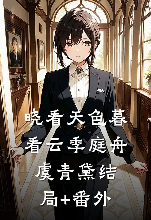 晓看天色暮看云季庭舟虞青黛结局+番外