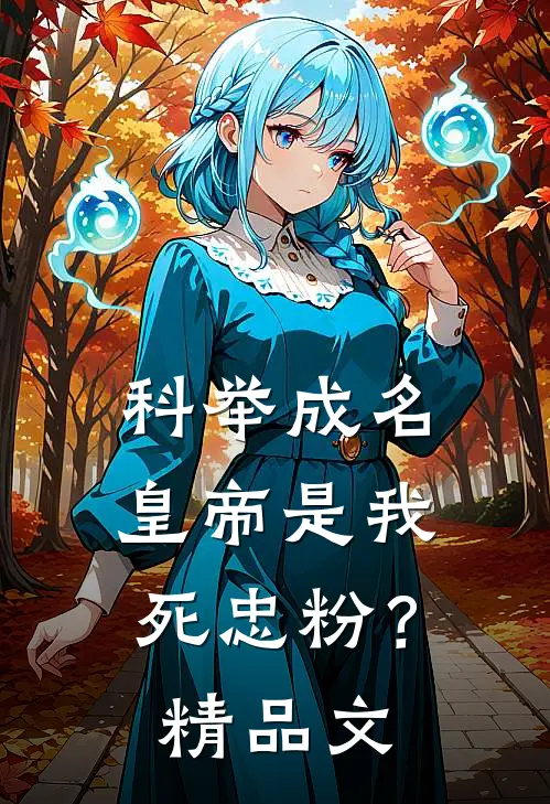科举成名，皇帝是我死忠粉？精品文