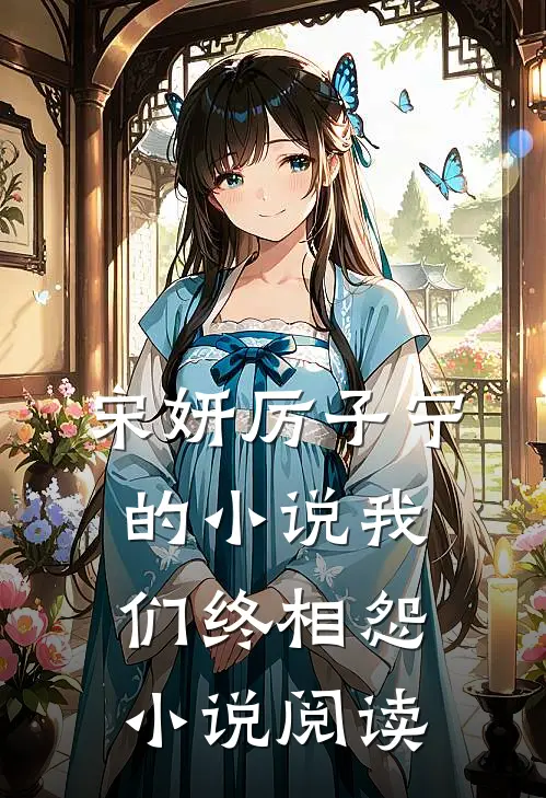 宋妍厉子宁的小说我们终相怨小说阅读