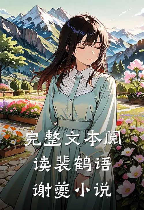 完整文本阅读裴鹤语谢夔小说