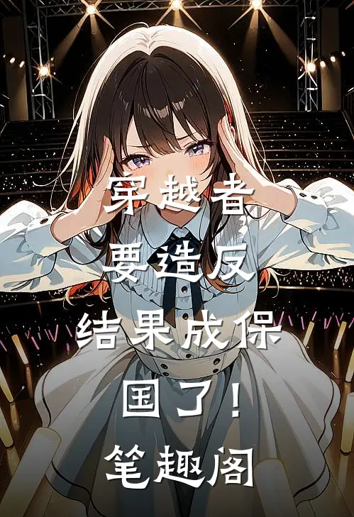 穿越者要造反，结果成保国了！笔趣阁