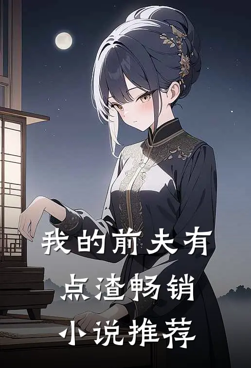 我的前夫有点渣畅销小说推荐