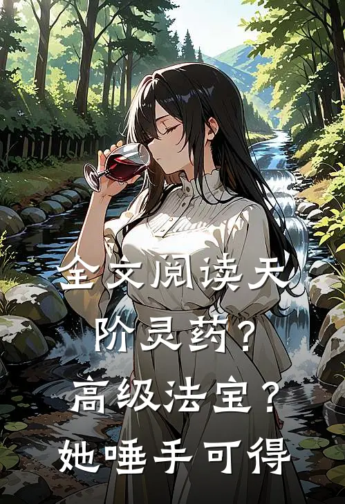 全文阅读天阶灵药？高级法宝？她唾手可得