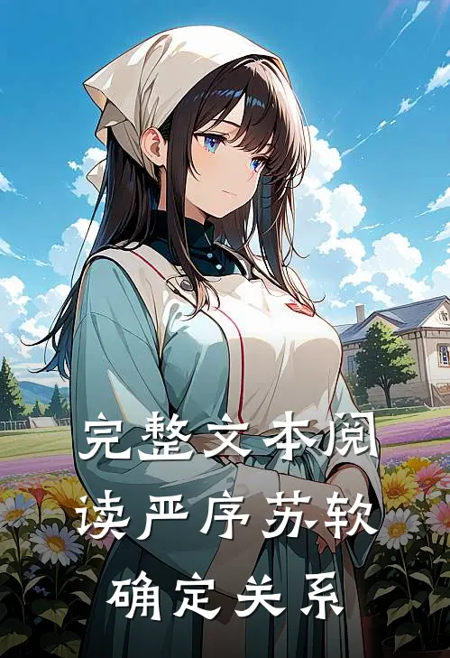 完整文本阅读严序苏软确定关系