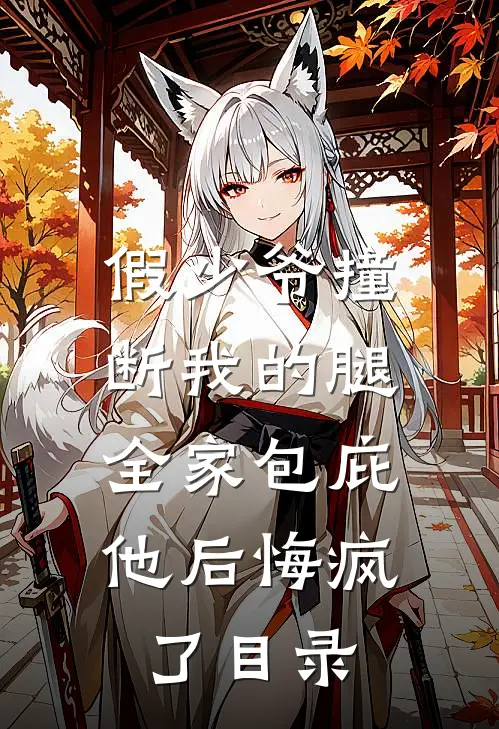 假少爷撞断我的腿，全家包庇他后悔疯了目录