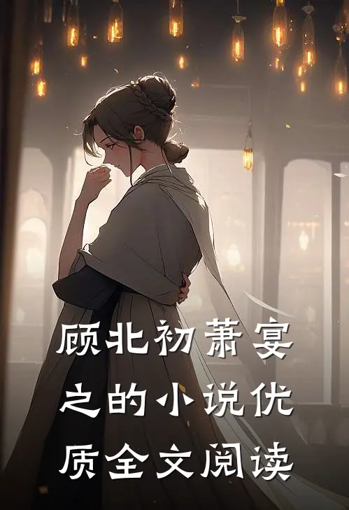 顾北初萧宴之的小说优质全文阅读