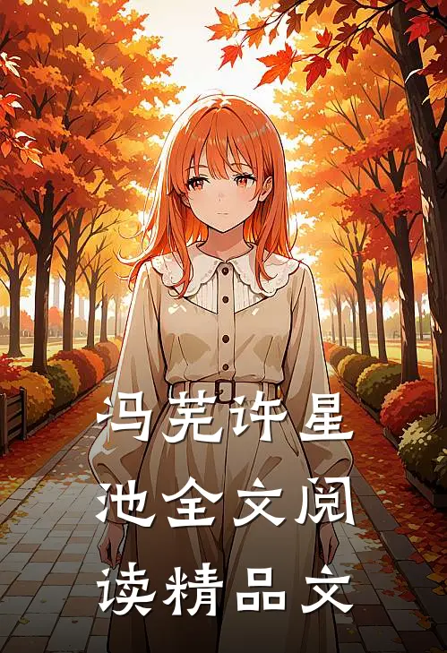 冯芜许星池全文阅读精品文