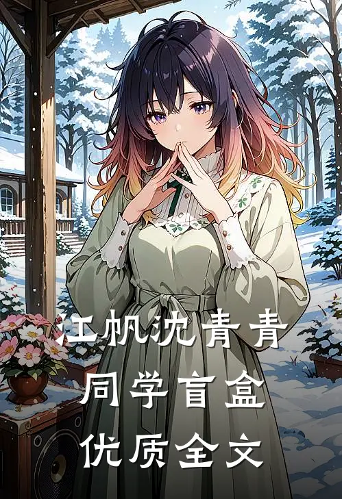 江帆沈青青同学盲盒优质全文