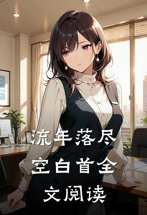 流年落尽空白首全文阅读