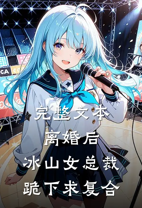 完整文本离婚后，冰山女总裁跪下求复合