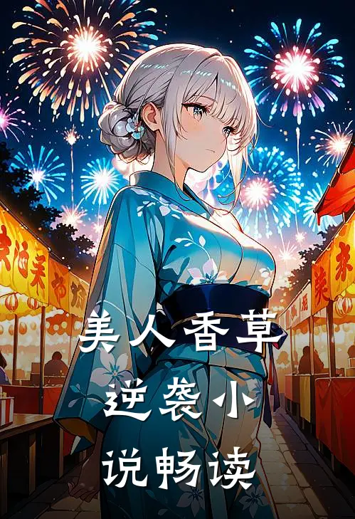 美人香草：逆袭小说畅读