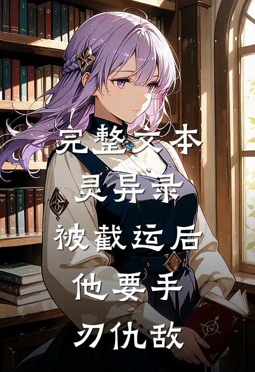 完整文本灵异录：被截运后，他要手刃仇敌