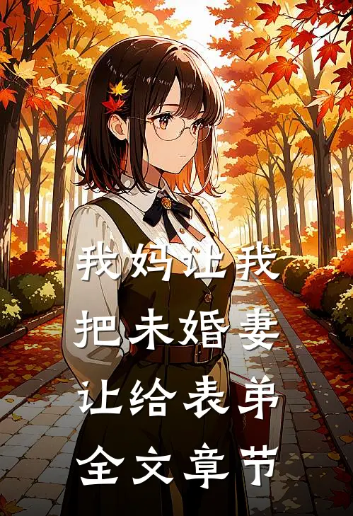 我妈让我把未婚妻让给表弟全文章节