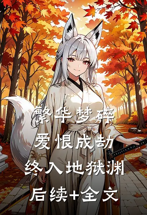繁华梦碎，爱恨成劫，终入地狱渊后续+全文