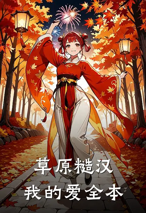 草原糙汉，我的爱全本