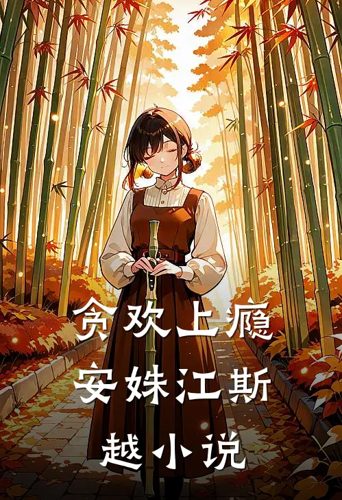 贪欢上瘾安姝江斯越小说