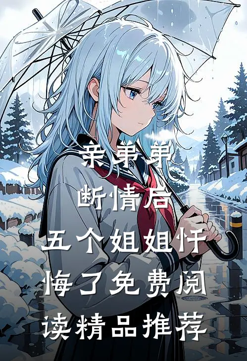 亲弟弟断情后,五个姐姐忏悔了免费阅读精品推荐